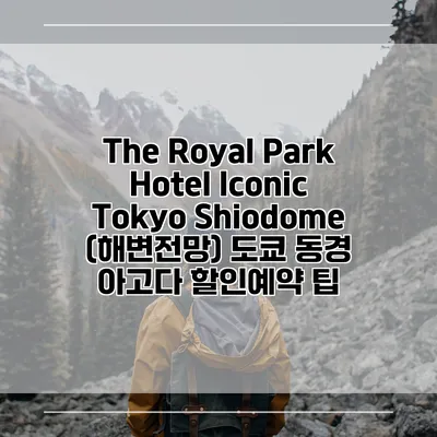The Royal Park Hotel Iconic Tokyo Shiodome (해변전망) 도쿄 동경 아고다 할인예약 팁