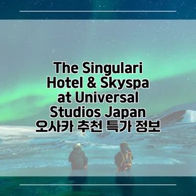 The Singulari Hotel & Skyspa at Universal Studios Japan 오사카 추천 특가 정보
