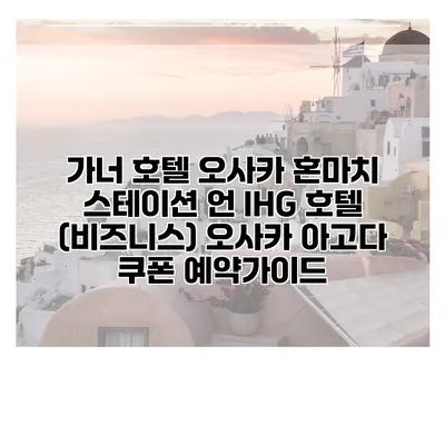 가너 호텔 오사카 혼마치 스테이션 언 IHG 호텔 (비즈니스) 오사카 아고다 쿠폰 예약가이드