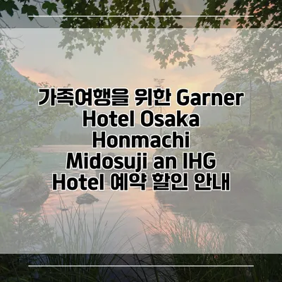 가족여행을 위한 Garner Hotel Osaka Honmachi Midosuji an IHG Hotel 예약 할인 안내