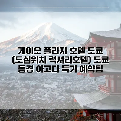 게이오 플라자 호텔 도쿄 (도심위치 럭셔리호텔) 도쿄 동경 아고다 특가 예약팁