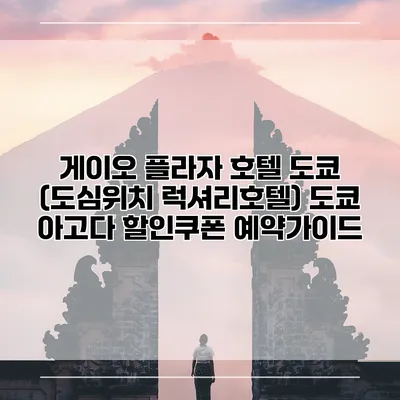 게이오 플라자 호텔 도쿄 (도심위치 럭셔리호텔) 도쿄 아고다 할인쿠폰 예약가이드