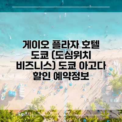 게이오 플라자 호텔 도쿄 (도심위치 비즈니스) 도쿄 아고다 할인 예약정보