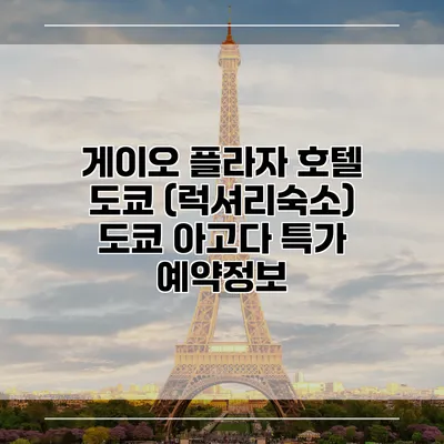 게이오 플라자 호텔 도쿄 (럭셔리숙소) 도쿄 아고다 특가 예약정보