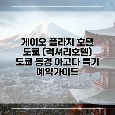 게이오 플라자 호텔 도쿄 (럭셔리호텔) 도쿄 동경 아고다 특가 예약가이드