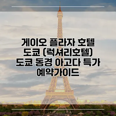 게이오 플라자 호텔 도쿄 (럭셔리호텔) 도쿄 동경 아고다 특가 예약가이드
