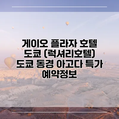 게이오 플라자 호텔 도쿄 (럭셔리호텔) 도쿄 동경 아고다 특가 예약정보