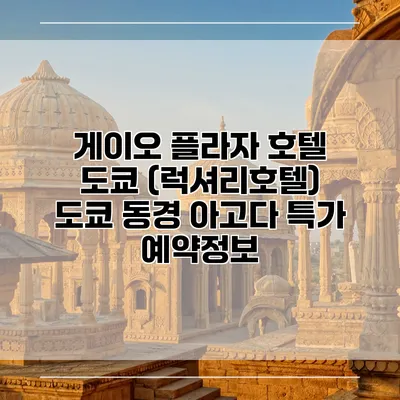 게이오 플라자 호텔 도쿄 (럭셔리호텔) 도쿄 동경 아고다 특가 예약정보