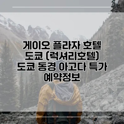 게이오 플라자 호텔 도쿄 (럭셔리호텔) 도쿄 동경 아고다 특가 예약정보