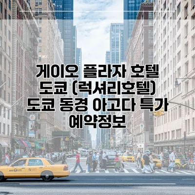 게이오 플라자 호텔 도쿄 (럭셔리호텔) 도쿄 동경 아고다 특가 예약정보