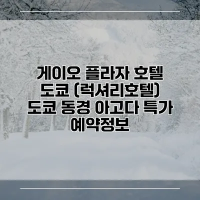 게이오 플라자 호텔 도쿄 (럭셔리호텔) 도쿄 동경 아고다 특가 예약정보