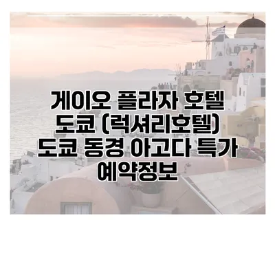 게이오 플라자 호텔 도쿄 (럭셔리호텔) 도쿄 동경 아고다 특가 예약정보