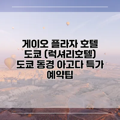 게이오 플라자 호텔 도쿄 (럭셔리호텔) 도쿄 동경 아고다 특가 예약팁