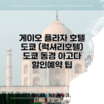 게이오 플라자 호텔 도쿄 (럭셔리호텔) 도쿄 동경 아고다 할인예약 팁