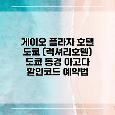 게이오 플라자 호텔 도쿄 (럭셔리호텔) 도쿄 동경 아고다 할인코드 예약법