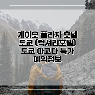 게이오 플라자 호텔 도쿄 (럭셔리호텔) 도쿄 아고다 특가 예약정보