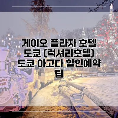 게이오 플라자 호텔 도쿄 (럭셔리호텔) 도쿄 아고다 할인예약 팁