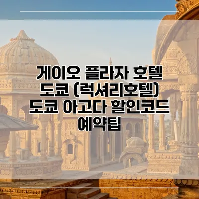 게이오 플라자 호텔 도쿄 (럭셔리호텔) 도쿄 아고다 할인코드 예약팁