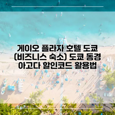 게이오 플라자 호텔 도쿄 (비즈니스 숙소) 도쿄 동경 아고다 할인코드 활용법