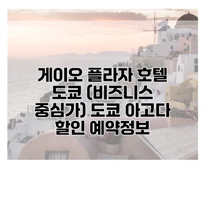 게이오 플라자 호텔 도쿄 (비즈니스 중심가) 도쿄 아고다 할인 예약정보