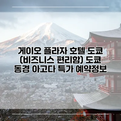 게이오 플라자 호텔 도쿄 (비즈니스 편리함) 도쿄 동경 아고다 특가 예약정보