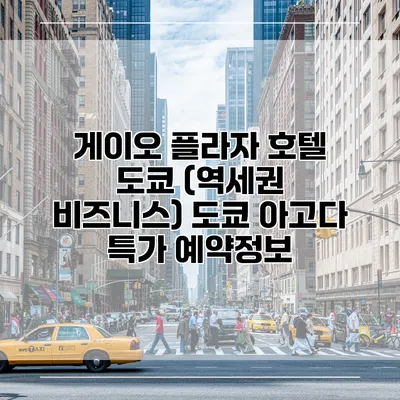 게이오 플라자 호텔 도쿄 (역세권 비즈니스) 도쿄 아고다 특가 예약정보