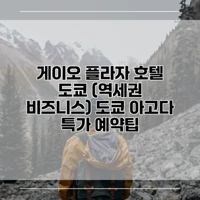 게이오 플라자 호텔 도쿄 (역세권 비즈니스) 도쿄 아고다 특가 예약팁