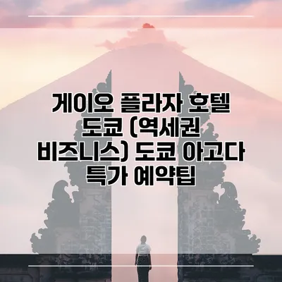 게이오 플라자 호텔 도쿄 (역세권 비즈니스) 도쿄 아고다 특가 예약팁