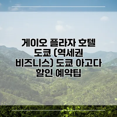 게이오 플라자 호텔 도쿄 (역세권 비즈니스) 도쿄 아고다 할인 예약팁