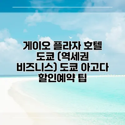 게이오 플라자 호텔 도쿄 (역세권 비즈니스) 도쿄 아고다 할인예약 팁