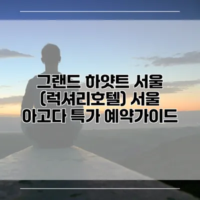 그랜드 하얏트 서울 (럭셔리호텔) 서울 아고다 특가 예약가이드
