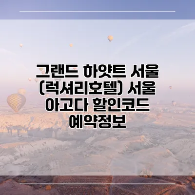 그랜드 하얏트 서울 (럭셔리호텔) 서울 아고다 할인코드 예약정보