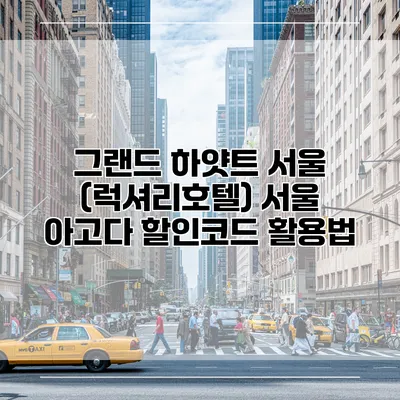 그랜드 하얏트 서울 (럭셔리호텔) 서울 아고다 할인코드 활용법