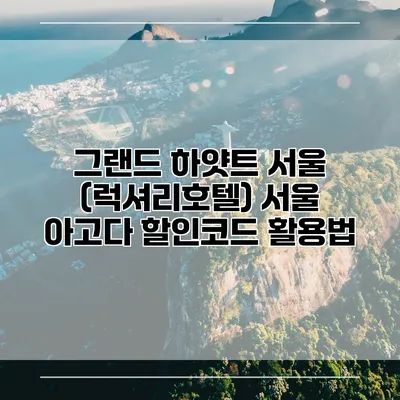 그랜드 하얏트 서울 (럭셔리호텔) 서울 아고다 할인코드 활용법