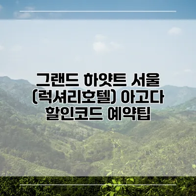 그랜드 하얏트 서울 (럭셔리호텔) 아고다 할인코드 예약팁