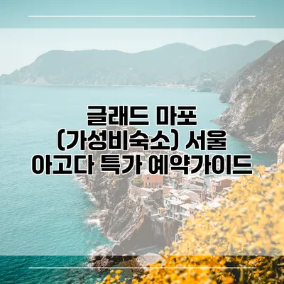 글래드 마포 (가성비숙소) 서울 아고다 특가 예약가이드