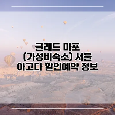 글래드 마포 (가성비숙소) 서울 아고다 할인예약 정보