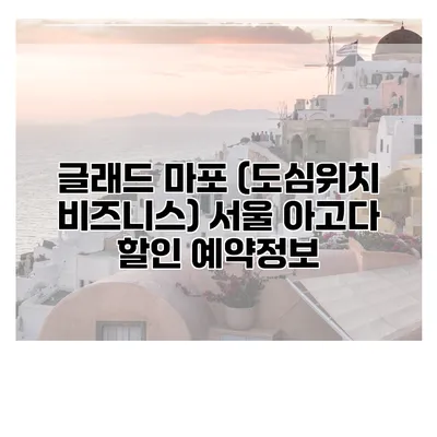 글래드 마포 (도심위치 비즈니스) 서울 아고다 할인 예약정보