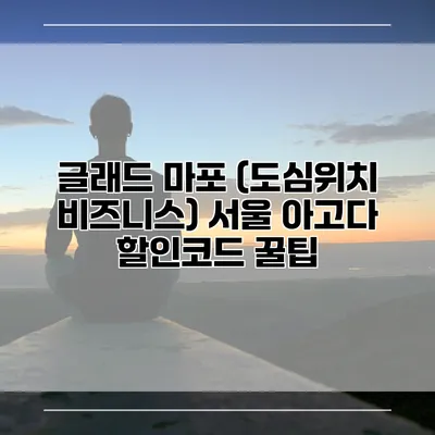 글래드 마포 (도심위치 비즈니스) 서울 아고다 할인코드 꿀팁