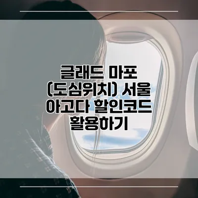 글래드 마포 (도심위치) 서울 아고다 할인코드 활용하기
