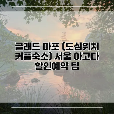글래드 마포 (도심위치 커플숙소) 서울 아고다 할인예약 팁