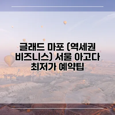 글래드 마포 (역세권 비즈니스) 서울 아고다 최저가 예약팁