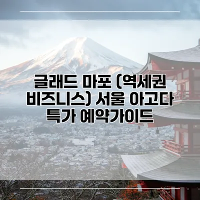 글래드 마포 (역세권 비즈니스) 서울 아고다 특가 예약가이드