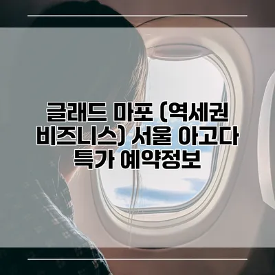 글래드 마포 (역세권 비즈니스) 서울 아고다 특가 예약정보