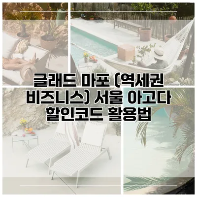 글래드 마포 (역세권 비즈니스) 서울 아고다 할인코드 활용법