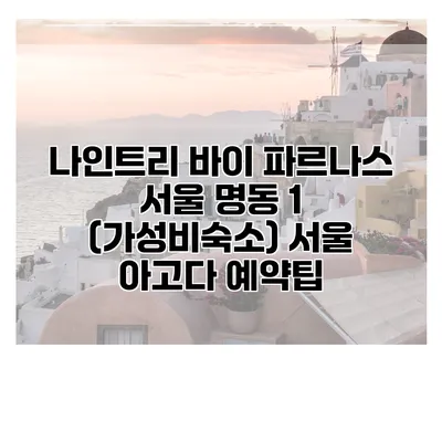 나인트리 바이 파르나스 서울 명동 1 (가성비숙소) 서울 아고다 예약팁
