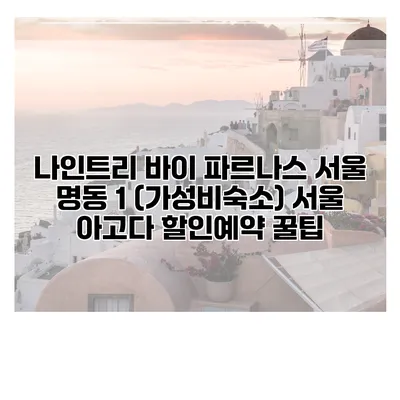 나인트리 바이 파르나스 서울 명동 1 (가성비숙소) 서울 아고다 할인예약 꿀팁