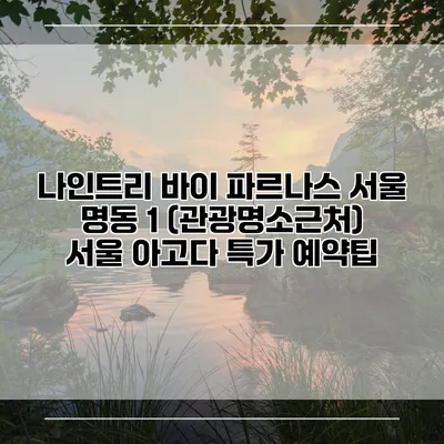 나인트리 바이 파르나스 서울 명동 1 (관광명소근처) 서울 아고다 특가 예약팁
