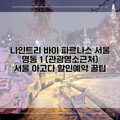 나인트리 바이 파르나스 서울 명동 1 (관광명소근처) 서울 아고다 할인예약 꿀팁