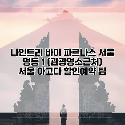 나인트리 바이 파르나스 서울 명동 1 (관광명소근처) 서울 아고다 할인예약 팁